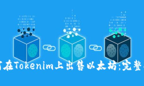 如何在Tokenim上出售以太坊：完整指南