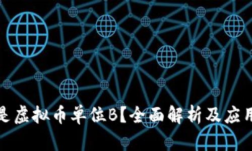 什么是虚拟币单位B？全面解析及应用前景