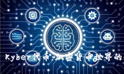 Tokenim Kyber代币：加密货币世界的全新机会