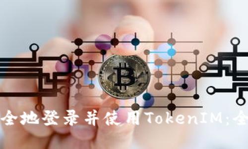 如何安全地登录并使用TokenIM：全面指南