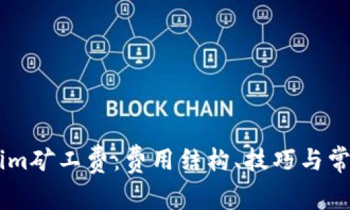 了解Tokenim矿工费：费用结构、技巧与常见问题解析
