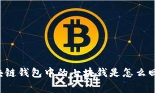 区块链钱包中的七块钱是怎么回事？