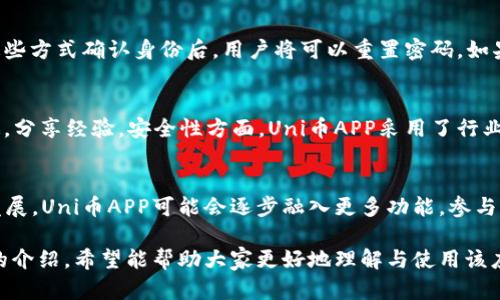   全面解析Uni币APP：功能、优势与用户指南 / 
 guanjianci Uni币, 加密货币, 钱包应用, 数字资产 /guanjianci 

Uni币APP简介
在当今数字经济迅速发展的背景下，越来越多的用户开始关注和使用加密货币。这些数字资产的确立与发展不断激发创新技术的应用，其中Uni币APP作为一款新兴的加密货币钱包应用，以其独特的优势吸引了大量用户。本文将全面介绍Uni币APP的功能、优势，以及在使用过程中需要注意的事项。同时，我们还将围绕Uni币APP解答5个相关问题，以帮助用户更深入地了解这一应用。

Uni币APP的主要功能
Uni币APP不仅仅是一个简单的加密货币钱包，它集成了多种功能，旨在为用户提供便利、安全的数字资产管理体验。以下是Uni币APP的几个主要功能：
ul
    listrong安全存储/strong：Uni币APP采用先进的加密技术，用户的私钥和资产信息都安全存储，大大降低了被盗风险。/li
    listrong多币种支持/strong：支持多种主流加密货币及其交易，包括比特币、以太坊、莱特币等，方便用户管理多种数字资产。/li
    listrong实时交易/strong：提供便捷的交易功能，用户可以通过APP快速进行买卖，大幅度降低了交易时间。/li
    listrong市场分析/strong：APP内置了市场分析工具，用户可以随时查看各类加密货币的市场动态和技术分析。/li
    listrong社交功能/strong：Uni币APP内设有社交功能，用户可以与朋友分享投资心得，甚至可以建立投资小组，相互学习，提高投资技巧。/li
/ul

Uni币APP的优势
Uni币APP具有相较于其他同类应用的多项优势，以下是一些突出的特点：
ul
    listrong用户友好界面/strong：Uni币APP界面设计简洁直观，用户可以轻松上手，体验良好。/li
    listrong异地备份/strong：用户可以选择在云端备份数字资产，方便随时随地访问和管理自己的资产。/li
    listrong产品更新/strong：开发团队持续进行产品更新，不断修复漏洞与提升安全性，同时增加新功能，以适应用户需求。/li
    listrong客户支持/strong：Uni币APP提供24/7客户支持，任何涉及账户问题或技术问题的查询都会有专业团队迅速响应。/li
/ul

如何下载安装Uni币APP
下载安装Uni币APP的过程非常简单，用户可以通过官方网站或各大应用商店进行下载：
ol
    listrong访问官方网站/strong：在浏览器中输入Uni币APP的官方网站，仔细查看其下载链接。/li
    listrong选择平台/strong：根据自己的设备选择合适的版本，安卓用户可直接在Google Play商店下载，而苹果用户则需要在App Store中查找。/li
    listrong点击下载/strong：下载完成后，按照页面提示进行安装。/li
    listrong注册账户/strong：打开Uni币APP后，用户需要通过手机号或邮箱注册账户，并进行身份验证。/li
    listrong设置安全密码/strong：为了保障账户安全，设置一个强密码，并确保保管好安全信息。/li
/ol

Uni币APP的使用注意事项
尽管Uni币APP提供多种便利功能，但用户在使用过程中仍需遵循一些注意事项以保障安全：
ul
    listrong定期更新/strong：及时更新APP版本，确保使用最新版本来获得安全和功能上的改进。/li
    listrong提高账户安全性/strong：开启双重身份验证，增强交易安全。/li
    listrong小心钓鱼攻击/strong：确保只通过官方网站或授权链接访问，不随意点击不明链接以避免信息泄露。/li
    listrong合理投资/strong：在投资之前做好市场调研，同时不要在未充分了解市场情况下盲目投资。/li
/ul

常见问题解答

问题1：如何安全地管理我的Uni币账户？
管理Uni币账户的安全性是每位用户都需要关注的重点。首先，正确使用强密码能够大幅度降低账户被盗的风险；其次，建议用户开启双因素身份验证，不仅依赖于密码，还需要额外的验证方式，如短信或电子邮件确认。定期监控账户活动也是关键，用户应留意任何可疑操作，并在发现问题时立即联系客服进行处理。此外，注意备份私钥和恢复助记词是一项必要的步骤，如果设备丢失或故障，用户可以通过这些信息恢复账户。

问题2：Uni币APP支持哪些加密货币？
Uni币APP的多币种支持是其一大亮点。目前，它支持市场上大部分主流加密货币，如比特币、以太坊、Ripple、莱特币等，同时不断更新和添加新币种。使用者可以在APP中查看当前支持的币种，以便进行投资和交易。值得注意的是，在了解不同币种背后的技术和市场行情之后再进行投资，可以有效降低风险。

问题3：如果忘记了Uni币APP的密码，该怎么办？
如果用户忘记了Uni币APP的登录密码，应用提供了密码重置功能。用户可在登录界面找到“忘记密码”选项，点击后按照步骤进行身份验证，包括回答安全问题或接收验证邮件或短信。通过这些方式确认身份后，用户将可以重置密码。如果用户设置了双因素身份验证，则还需进行额外确认。为了避免密码丢失，建议用户利用密码管理器进行记录。

问题4：Uni币和其他加密货币钱包具有什么不同？
Uni币提升用户体验与安全性方面做得非常出色。与其他加密货币钱包相比，Uni币APP的接口设计更为直观，尤其适合新手用户。此外，它提供社交功能，用户能够与其他投资者进行即时沟通，分享经验。安全性方面，Uni币APP采用了行业领先的加密技术，确保用户资产安全。总体而言，Uni币APP不仅是一款钱包应用，更是一个社交投资平台，让用户能够更方便、愉快地参与到数字货币的投资之中。

问题5：Uni币APP的市场前景如何？
以Uni币APP为代表的加密货币钱包市场在未来将持续增长。随着越来越多的人接受加密货币，并逐渐了解其背后的技术和应用场景，其未来的市场规模将非常可观。此外，随着金融科技的发展，Uni币APP可能会逐步融入更多功能，参与到去中心化金融（DeFi）生态系统中，进一步拓展其用户基础。但竞争也将愈发激烈，唯有不断创新、提高用户体验，才能保持在市场中的竞争力。

总结而言，Uni币APP作为一款新兴的加密货币钱包应用，通过其多样的功能与优越的用户体验吸引了大量投资者。用户在享受便利的同时，更需关注安全问题和市场动态。本文对Uni币APP的介绍，希望能帮助大家更好地理解与使用该应用。