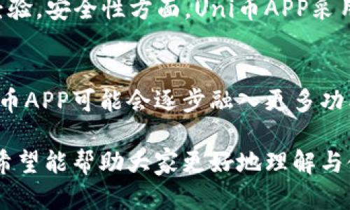   全面解析Uni币APP：功能、优势与用户指南 / 
 guanjianci Uni币, 加密货币, 钱包应用, 数字资产 /guanjianci 

Uni币APP简介
在当今数字经济迅速发展的背景下，越来越多的用户开始关注和使用加密货币。这些数字资产的确立与发展不断激发创新技术的应用，其中Uni币APP作为一款新兴的加密货币钱包应用，以其独特的优势吸引了大量用户。本文将全面介绍Uni币APP的功能、优势，以及在使用过程中需要注意的事项。同时，我们还将围绕Uni币APP解答5个相关问题，以帮助用户更深入地了解这一应用。

Uni币APP的主要功能
Uni币APP不仅仅是一个简单的加密货币钱包，它集成了多种功能，旨在为用户提供便利、安全的数字资产管理体验。以下是Uni币APP的几个主要功能：
ul
    listrong安全存储/strong：Uni币APP采用先进的加密技术，用户的私钥和资产信息都安全存储，大大降低了被盗风险。/li
    listrong多币种支持/strong：支持多种主流加密货币及其交易，包括比特币、以太坊、莱特币等，方便用户管理多种数字资产。/li
    listrong实时交易/strong：提供便捷的交易功能，用户可以通过APP快速进行买卖，大幅度降低了交易时间。/li
    listrong市场分析/strong：APP内置了市场分析工具，用户可以随时查看各类加密货币的市场动态和技术分析。/li
    listrong社交功能/strong：Uni币APP内设有社交功能，用户可以与朋友分享投资心得，甚至可以建立投资小组，相互学习，提高投资技巧。/li
/ul

Uni币APP的优势
Uni币APP具有相较于其他同类应用的多项优势，以下是一些突出的特点：
ul
    listrong用户友好界面/strong：Uni币APP界面设计简洁直观，用户可以轻松上手，体验良好。/li
    listrong异地备份/strong：用户可以选择在云端备份数字资产，方便随时随地访问和管理自己的资产。/li
    listrong产品更新/strong：开发团队持续进行产品更新，不断修复漏洞与提升安全性，同时增加新功能，以适应用户需求。/li
    listrong客户支持/strong：Uni币APP提供24/7客户支持，任何涉及账户问题或技术问题的查询都会有专业团队迅速响应。/li
/ul

如何下载安装Uni币APP
下载安装Uni币APP的过程非常简单，用户可以通过官方网站或各大应用商店进行下载：
ol
    listrong访问官方网站/strong：在浏览器中输入Uni币APP的官方网站，仔细查看其下载链接。/li
    listrong选择平台/strong：根据自己的设备选择合适的版本，安卓用户可直接在Google Play商店下载，而苹果用户则需要在App Store中查找。/li
    listrong点击下载/strong：下载完成后，按照页面提示进行安装。/li
    listrong注册账户/strong：打开Uni币APP后，用户需要通过手机号或邮箱注册账户，并进行身份验证。/li
    listrong设置安全密码/strong：为了保障账户安全，设置一个强密码，并确保保管好安全信息。/li
/ol

Uni币APP的使用注意事项
尽管Uni币APP提供多种便利功能，但用户在使用过程中仍需遵循一些注意事项以保障安全：
ul
    listrong定期更新/strong：及时更新APP版本，确保使用最新版本来获得安全和功能上的改进。/li
    listrong提高账户安全性/strong：开启双重身份验证，增强交易安全。/li
    listrong小心钓鱼攻击/strong：确保只通过官方网站或授权链接访问，不随意点击不明链接以避免信息泄露。/li
    listrong合理投资/strong：在投资之前做好市场调研，同时不要在未充分了解市场情况下盲目投资。/li
/ul

常见问题解答

问题1：如何安全地管理我的Uni币账户？
管理Uni币账户的安全性是每位用户都需要关注的重点。首先，正确使用强密码能够大幅度降低账户被盗的风险；其次，建议用户开启双因素身份验证，不仅依赖于密码，还需要额外的验证方式，如短信或电子邮件确认。定期监控账户活动也是关键，用户应留意任何可疑操作，并在发现问题时立即联系客服进行处理。此外，注意备份私钥和恢复助记词是一项必要的步骤，如果设备丢失或故障，用户可以通过这些信息恢复账户。

问题2：Uni币APP支持哪些加密货币？
Uni币APP的多币种支持是其一大亮点。目前，它支持市场上大部分主流加密货币，如比特币、以太坊、Ripple、莱特币等，同时不断更新和添加新币种。使用者可以在APP中查看当前支持的币种，以便进行投资和交易。值得注意的是，在了解不同币种背后的技术和市场行情之后再进行投资，可以有效降低风险。

问题3：如果忘记了Uni币APP的密码，该怎么办？
如果用户忘记了Uni币APP的登录密码，应用提供了密码重置功能。用户可在登录界面找到“忘记密码”选项，点击后按照步骤进行身份验证，包括回答安全问题或接收验证邮件或短信。通过这些方式确认身份后，用户将可以重置密码。如果用户设置了双因素身份验证，则还需进行额外确认。为了避免密码丢失，建议用户利用密码管理器进行记录。

问题4：Uni币和其他加密货币钱包具有什么不同？
Uni币提升用户体验与安全性方面做得非常出色。与其他加密货币钱包相比，Uni币APP的接口设计更为直观，尤其适合新手用户。此外，它提供社交功能，用户能够与其他投资者进行即时沟通，分享经验。安全性方面，Uni币APP采用了行业领先的加密技术，确保用户资产安全。总体而言，Uni币APP不仅是一款钱包应用，更是一个社交投资平台，让用户能够更方便、愉快地参与到数字货币的投资之中。

问题5：Uni币APP的市场前景如何？
以Uni币APP为代表的加密货币钱包市场在未来将持续增长。随着越来越多的人接受加密货币，并逐渐了解其背后的技术和应用场景，其未来的市场规模将非常可观。此外，随着金融科技的发展，Uni币APP可能会逐步融入更多功能，参与到去中心化金融（DeFi）生态系统中，进一步拓展其用户基础。但竞争也将愈发激烈，唯有不断创新、提高用户体验，才能保持在市场中的竞争力。

总结而言，Uni币APP作为一款新兴的加密货币钱包应用，通过其多样的功能与优越的用户体验吸引了大量投资者。用户在享受便利的同时，更需关注安全问题和市场动态。本文对Uni币APP的介绍，希望能帮助大家更好地理解与使用该应用。