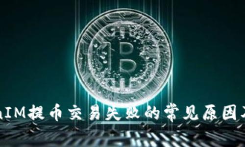 解决TokenIM提币交易失败的常见原因及解决方案