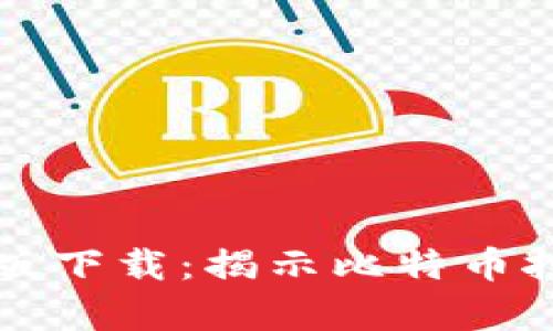 中本聪挖矿官网版下载：揭示比特币挖矿的奥秘与技巧