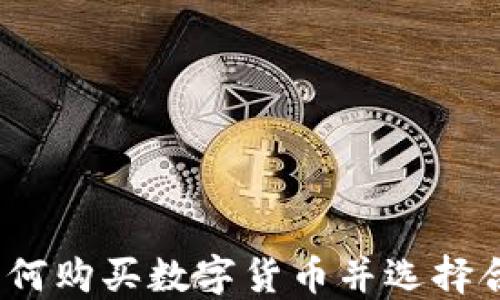 
2023年如何购买数字货币并选择合适的钱包