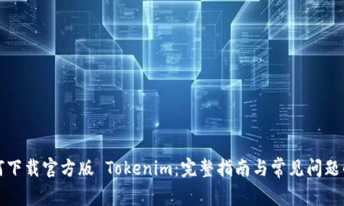 如何下载官方版 Tokenim：完整指南与常见问题解答