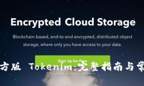 如何下载官方版 Tokenim：完整指南与常见问题解答