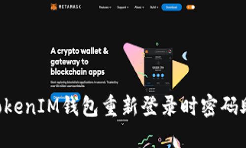 如何解决TokenTokenIM钱包重新登录时密码助记词错误的问题