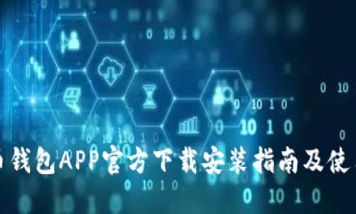 数字币钱包APP官方下载安装指南及使用技巧