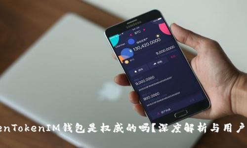 TokenTokenIM钱包是权威的吗？深度解析与用户指南
