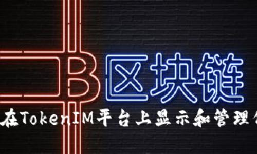 如何在TokenIM平台上显示和管理代币？