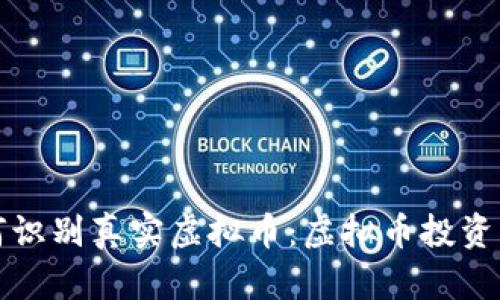 如何识别真实虚拟币：虚拟币投资指南