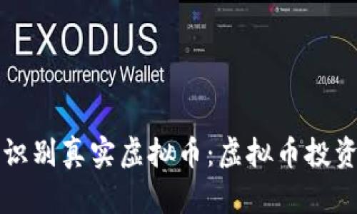 如何识别真实虚拟币：虚拟币投资指南