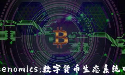 
深入解析Tokenomics：数字货币生态系统中的经济模型