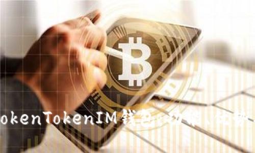 深入了解TokenTokenIM钱包：功能、优势与使用指南
