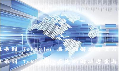 交易所提币到 Tokenim 丢失的解决方案与预防措施

交易所提币到 Tokenim 丢失的解决方案与预防措施