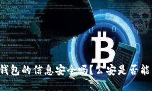 区块链钱包的信息安全吗？公安是否能查得到？