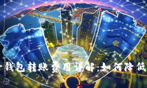 虚拟币跨钱包转账费用详解：如何降低交易成本