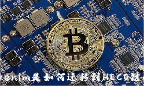   
Tokenim是如何迁移到HECO链的？