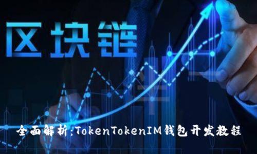 全面解析：TokenTokenIM钱包开发教程