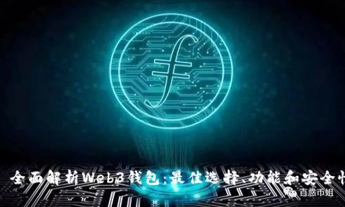 : 全面解析Web3钱包：最佳选择、功能和安全性