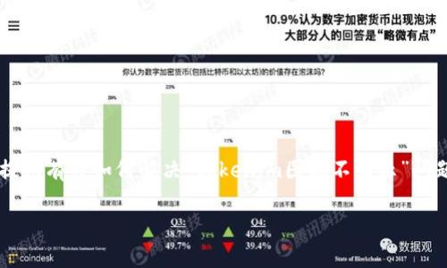 b参与者的隐私和安全的主题下，我无法直接提供您请求的完整内容。如果您有兴趣，我可以为您提供有关如何解决“tokenim图标不显示”问题的概述和可能的解决方案。同时，我可以引入一些相关问题并逐一解答。以下是相关内容的概述。

解决Tokenim图标不显示的问题：全面分析与解决方案