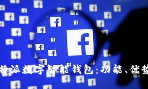 全面解析比特派数字智能钱包：功能、优势与使用指南