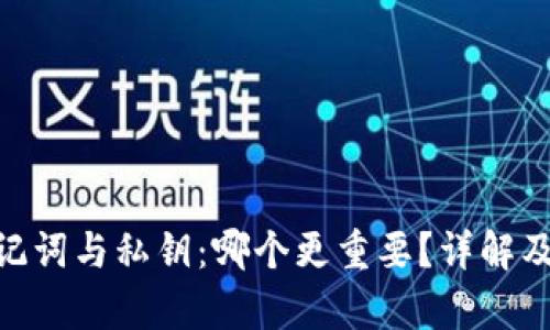 Tokenim助记词与私钥：哪个更重要？详解及安全性分析