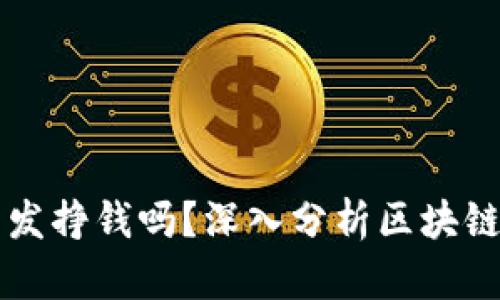 区块链系统软件开发挣钱吗？深入分析区块链行业的机遇与挑战