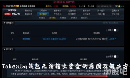 : Tokenim钱包无法转出资金的原因及解决方案