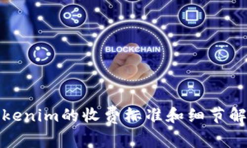 Tokenim的收费标准和细节解析