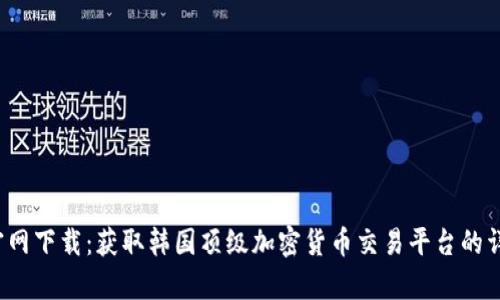 Upbit官网下载：获取韩国顶级加密货币交易平台的详细指南