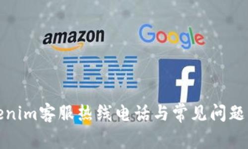 Tokenim客服热线电话与常见问题解答