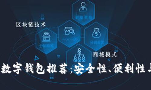 2023年海外可靠数字钱包推荐：安全性、便利性与功能性全面解析