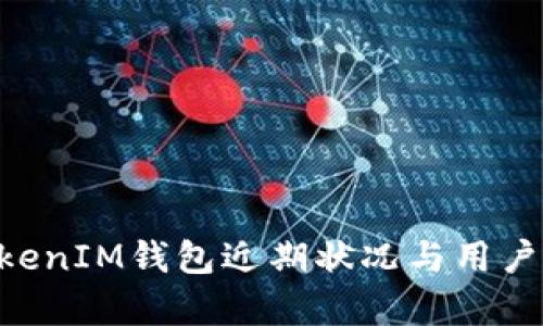TokenTokenIM钱包近期状况与用户反馈分析