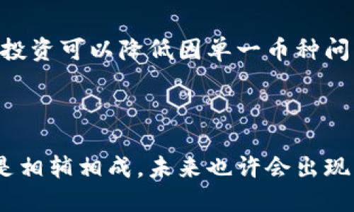 虚拟币b是什么意思

虚拟币（Cryptocurrency）是指一种基于区块链技术的数字资产，具有去中心化、匿名性和不可篡改性等特性。其中的“b”可能指代“币”（Coin）这个词，或者“比特币”（Bitcoin）等。这些虚拟币通过加密技术保障交易的安全性，并且通常作为一种投资工具，也可以用于各类线上消费。

虚拟币, 比特币, 加密货币, 区块链/guanjianci

## 1. 虚拟币的起源与发展

虚拟币的概念最早起源于2008年，当时设计者中本聪（Satoshi Nakamoto）提出了比特币的白皮书，阐述了一种去中心化的数字货币，这就是比特币的前身。2009年，比特币网络正式启动。自此以后，虚拟币的发展迅速，各类加密货币纷纷涌现。

### 1.1 比特币的崛起

比特币作为第一种虚拟币，在其早期阶段并没有得到大众的关注，价格一度非常低廉。然而，伴随着比特币交易所的兴起，以及越来越多商家的接受，逐渐引起了大众的关注。2013年，比特币的价格突破1000美元，吸引了大量投资者。之后，比特币价格经历了多次波动，最高时达到近6万美元。

### 1.2 其他虚拟币的出现

随着比特币的成功，越来越多的虚拟币应运而生，其中较为知名的包括以太坊、瑞波币、莱特币等。这些虚拟币各自基于不同的技术和理念，提供了多种功能，如以太坊支持智能合约，使得开发者可以在其平台上构建去中心化应用。

## 2. 虚拟币的工作原理

虚拟币的工作原理复杂但又有趣，主要依赖于区块链技术、共识机制和加密算法。

### 2.1 区块链技术

区块链是一个去中心化的分布式账本，所有的交易信息都在一个个区块中按时间顺序记录。每个区块通过哈希函数与前一个区块链接在一起，从而形成一条链。由于区块链的不可篡改性，任何试图修改交易记录的行为都将被其他节点识别和拒绝。

### 2.2 共识机制

为了保障区块链网络中的交易安全，各种虚拟币采用了不同的共识机制。比特币使用的工作量证明（Proof of Work）机制需要矿工通过解算复杂的数学题来获得交易验证权。而以太坊逐渐转向的权益证明（Proof of Stake）则让持币用户根据其持有的币量来参与验证。

### 2.3 加密算法

虚拟币的安全性依赖于强大的加密算法。比特币使用SHA-256算法来确保交易的安全，而以太坊则采用了Ethash算法。加密技术保障了交易信息的隐私性，同时也为用户提供了安全的交易环境。

## 3. 投资虚拟币的风险与收益

虚拟币投资市场波动剧烈，吸引了大量投资者。同时，这也伴随着巨大的风险。

### 3.1 风险

虚拟币市场的最大风险来自于价格波动。比特币的价格在短时间内可以暴涨暴跌，这让很多投资者难以承受。此外，虚拟币市场还面临监管不确定性，许多国家对虚拟币交易采取不同的态度，有些甚至禁止交易。

### 3.2 收益

尽管风险重重，但虚拟币的投资回报也十分诱人。有些投资者在比特币早期阶段的投资中获得了超过1000倍的回报。对于愿意承受风险的投资者来说，虚拟币可以是一个极具吸引力的投资机会，同时其去中心化的特性也为用户提供了一定的资产保护。

## 4. 如何安全地交易虚拟币？

参与虚拟币交易的投资者需要掌握一些基本的安全操作，以保护自己的资产免受黑客攻击和骗局。

### 4.1 选择合适的交易所

在进行虚拟币交易时，选择一家声誉良好的交易所至关重要。投资者需要查看交易所的安全记录、用户评价、以及其是否合规运营。此外，选择支持两步验证功能的交易所可以增加账户的安全性。

### 4.2 存储虚拟币

虚拟币的存储方式主要有热钱包和冷钱包之分。热钱包通常连接互联网，便于交易，但安全性较低；冷钱包则是离线存储，安全性高但不方便随时交易。投资者需要根据自身需求进行选择，同时建议尽量将大部分资产存放于冷钱包中。

### 4.3 保持警惕

虚拟币市场的骗局层出不穷，用户需保持警惕，不轻信各种高收益的投资方案。同时，定期检查账户异动并及时更换密码。

## 5. 虚拟币的未来发展趋势

虚拟币的发展尚处于起步阶段，未来发展可能会受到多个因素的影响。

### 5.1 监管政策

随着虚拟币市场的扩大，各国政府对其的监管也日趋严格。未来，合理合规的监管政策将有助于市场的健康发展，同时也能保护投资者的权益。

### 5.2 技术创新

技术的进步将推动虚拟币的功能不断丰富，未来可能会出现更多支持智能合约和去中心化金融（DeFi）应用的虚拟币，将改变现有的金融体系。

### 5.3 社会认可以及应用场景拓展

虚拟币的应用场景仍在不断扩大，未来在跨境支付、电子商务等领域可能会广泛使用。随着更多企业和机构的接纳，虚拟币的社会认同度将不断提高。

## 可能相关的问题

### 问题1: 虚拟币与传统货币的区别是什么？

虚拟币和传统货币之间的最大区别在于其存在形式和运作机制。传统货币由中央银行发行和管理，而虚拟币则依赖去中心化的区块链技术。此外，传统货币通常需要经过银行等中介机构进行交易，而虚拟币可以直接在用户之间进行交易。

### 问题2: 投资虚拟币需要注意哪些法律法规？

投资虚拟币涉及较为复杂的法律法规问题，不同国家和地区对虚拟币的规定差异很大。投资者在购买虚拟币之前应了解所在国家的相关法律法规，以免触犯法律。此外，监管政策的不断变化，也可能影响到投资者的权益。

### 问题3: 如何判断一款虚拟币的投资价值？

判断一款虚拟币的投资价值需要从多个方面进行分析，包括其技术背景、团队实力、市场需求、以及竞争对手分析等。同时，投资者可通过关注该虚拟币的社区活跃度、开发进展和媒体报道等信息，综合评判其潜在价值。

### 问题4: 虚拟币相关的风险管理策略有哪些？

管理虚拟币投资风险需要设定止损阈值、分散投资和定期调整投资组合等策略。设定止损能够控制因价格波动造成的损失，而分散投资可以降低因单一币种问题引发的风险。

### 问题5: 未来虚拟币会取代传统金融吗？

虚拟币在未来的金融体系中可能会扮演重要的角色，但其完全取代传统金融的可能性较小。虚拟币和传统金融之间的关系更可能是相辅相成，未来也许会出现更多结合传统金融与虚拟币的新型金融产品和服务。
