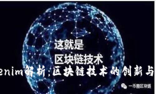 新版Tokenim解析：区块链技术的创新与应用前景
