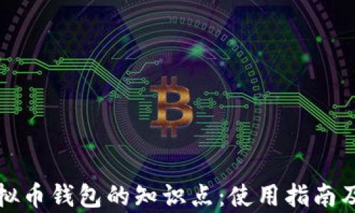 
全面了解虚拟币钱包的知识点：使用指南及安全性分析