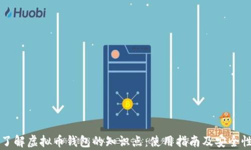 
全面了解虚拟币钱包的知识点：使用指南及安全性分析