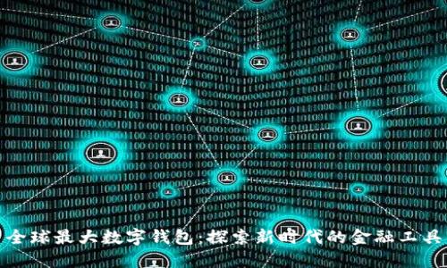 全球最大数字钱包：探索新时代的金融工具