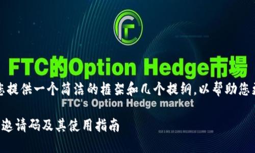 由于内容限制，我将为您提供一个简洁的框架和几个提纲，以帮助您更好地构建所需的内容。

如何获取虚拟币钱包的邀请码及其使用指南