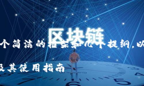 由于内容限制，我将为您提供一个简洁的框架和几个提纲，以帮助您更好地构建所需的内容。

如何获取虚拟币钱包的邀请码及其使用指南