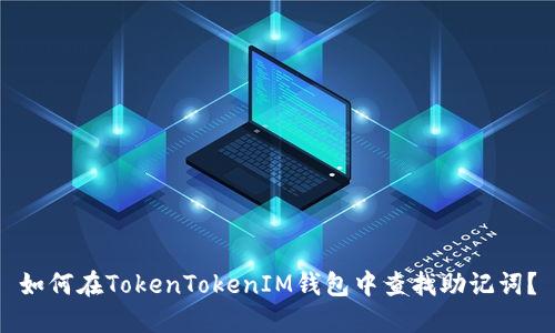 如何在TokenTokenIM钱包中查找助记词？
