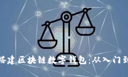 如何搭建区块链数字钱包：从入门到精通
