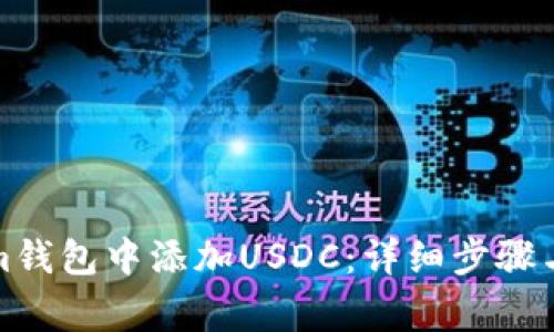 如何在Tokenim钱包中添加USDC：详细步骤与常见问题解答