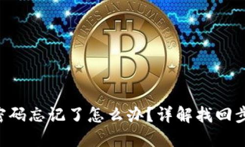 Tokenim支付密码忘记了怎么办？详解找回步骤与预防措施