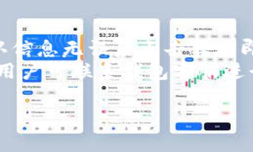   全面解析Tokenim钱包20：功能、优势与应用场景 / 
 guanjianci Tokenim钱包, 区块链钱包, 数字货币存储, 安全性 /guanjianci 

什么是Tokenim钱包20
Tokenim钱包20是基于区块链技术的一款数字货币钱包，旨在为用户提供安全、便捷的数字资产存储和管理方案。随着数字货币的普及，钱包的安全性和易用性显得尤为重要，Tokenim钱包20在这方面进行了深入的与设计。
Tokenim钱包20支持多种主流数字货币，包括比特币、以太坊、瑞波币等，用户可以通过简单的操作进行数字资产的存储、转账和管理。无论是新手还是资深玩家，Tokenim钱包20的设计都能满足他们对使用体验的高要求。

Tokenim钱包20的功能特点
Tokenim钱包20不仅具备基础的数字货币存储和转账功能，还增加了许多实用的附加功能。例如，实时行情查看、交易记录分析、资产管理工具等。这些功能增强了用户的交易体验，能够帮助用户更好地管理自己的数字资产。
其中，实时行情查看功能可以让用户方便地掌握各类数字货币的市场动态，以便做出更为合理的投资决策。通过交易记录分析，用户可以清晰地看到自己每一笔交易的详细信息，及时调整自己的投资策略。

Tokenim钱包20的安全性
谈及数字货币钱包，安全性问题始终是用户最关心的话题之一。Tokenim钱包20采用了多重安全防护机制，包括银行级别的加密技术、双重身份验证、冷钱包存储等，大大增强了用户资产的安全性。
冷钱包存储是将用户资产离线保存，这样即使在线钱包受到攻击，用户的资产也能得到有效保护。双重身份验证则进一步提升了用户账户的安全性，确保在进行任何操作之前，都需要通过第二层验证，降低了被盗风险。

Tokenim钱包20的用户体验
用户体验是Tokenim钱包20设计时的重要考量。界面简洁友好，操作流畅自然，无论是新手还是资深用户都能快速上手。此外，Tokenim钱包20还支持多语言界面，方便全球用户使用。
为了增强用户的使用体验，Tokenim钱包20还提供了全面的用户支持服务，用户在使用过程中遇到的任何问题，都可以通过客服快速得到解答。这种贴心的服务使得Tokenim钱包20不仅是一个简单的钱包，更是一个能够为用户提供全方位支持的数字资产管理工具。

如何使用Tokenim钱包20
使用Tokenim钱包20非常简单。用户只需要下载官方提供的应用程序，并完成注册与实名认证，即可开始使用。新用户可以通过发送或接收少量数字货币，熟悉钱包的基本操作。
在注册完成后，用户需要设置一个强密码，并启用双重身份验证。用户名和密码的设置要遵循安全性原则，避免使用过于简单的信息。只有这样才能最大限度保护用户的资产安全。

Tokenim钱包20的应用场景
Tokenim钱包20适合各种应用场景。对于普通用户而言，它可以作为日常消费和投资的数字资产管理工具；对于企业和机构，Tokenim钱包20可以用作支付解决方案，便于进行跨国交易及汇款。
此外，Tokenim钱包20在去中心化金融（DeFi）领域也展现出了强大的应用潜力，通过与其他DeFi项目的集成，用户可以进行流动性挖矿、借贷、交易等操作，获取更好的收益。

常见问题
1. Tokenim钱包20是否支持所有数字货币？
Tokenim钱包20支持多种主流数字货币，如比特币、以太坊、瑞波币等。为了满足用户需求，钱包会定期更新和添加新币种，以支持更多的数字资产。用户可以在钱包内查询支持的币种列表，确保自己所需的数字货币可以安全存储和交易。
在使用过程中，用户还可以根据市场动态，通过Tokenim钱包进行不同数字货币的兑换，进一步提升资产的流动性和多样性。然而，仍需注意的是，不同的币种在交易过程中的手续费及转账时间可能有所不同，用户在选择时需要进行合理规划。

2. Tokenim钱包20的隐私保护措施有哪些？
Tokenim钱包20注重用户隐私保护，采用了多重隐私保护技术。所有用户数据都会经过加密处理，只有在用户本人进行认证后，信息才会被解密。钱包不会收集用户的敏感信息，比如身份信息、银行卡信息等，最大限度地保护用户的隐私。
在数据传播过程中，Tokenim钱包采用了端对端加密技术，即使是平台在传输过程中也不能读取用户数据。同时，用户可在设置中调整隐私选项，根据自己的需求选择不同的隐私策略，从而提高资金安全性。

3. Tokenim钱包20有哪些费用？
Tokenim钱包20的使用费用主要包括交易手续费。不同币种的交易手续费有所不同，用户在进行转账时需留意相关费用。此外，钱包也可能会收取小额的服务费，用于平台的运行和维护。
用户在使用Tokenim钱包20时，建议定期查看官方公告，了解费用的变动情况。同时，用户可以通过钱包进行不同币种之间的兑换，手续费也会有所不同，合理规划可以降低整体交易成本。

4. 如何确保Tokenim钱包20的安全性？
为了确保Tokenim钱包20的安全性，用户需采取一系列安全防护措施。首先，设置强密码，并启用双重身份验证，提升账户的安全性。同时，定期更换密码，避免长期使用同一密码。
其次，用户应避免在公共场所使用钱包，尤其是在不安全的网络环境下进行交易，要尽量选择可信赖的网络。同时，用户还可以定期备份钱包，确保在设备丢失或损坏后，可以快速恢复访问。

5. Tokenim钱包20如何进行转账操作？
在Tokenim钱包20中进行转账操作非常简单。用户只需登录钱包，选择要转账的币种，输入接受方的地址和转账金额，确认信息无误后点击转账即可。在这个过程中，用户还需注意交易手续费，并根据市场情况选择合适的转账方式。
在转账后，用户可以在交易记录中查看该笔交易的状态，一旦交易成功，资金会实时到账。若出现交易延迟或失败的情况，用户可联系钱包客服进行协助处理。

以上是关于Tokenim钱包20的全面解析，包括其功能、特点及常见问题等，希望对用户在使用过程中提供参考帮助。