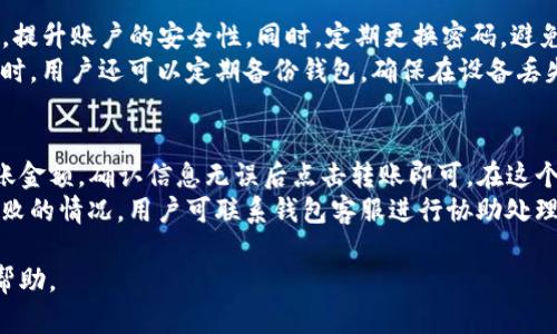   全面解析Tokenim钱包20：功能、优势与应用场景 / 
 guanjianci Tokenim钱包, 区块链钱包, 数字货币存储, 安全性 /guanjianci 

什么是Tokenim钱包20
Tokenim钱包20是基于区块链技术的一款数字货币钱包，旨在为用户提供安全、便捷的数字资产存储和管理方案。随着数字货币的普及，钱包的安全性和易用性显得尤为重要，Tokenim钱包20在这方面进行了深入的与设计。
Tokenim钱包20支持多种主流数字货币，包括比特币、以太坊、瑞波币等，用户可以通过简单的操作进行数字资产的存储、转账和管理。无论是新手还是资深玩家，Tokenim钱包20的设计都能满足他们对使用体验的高要求。

Tokenim钱包20的功能特点
Tokenim钱包20不仅具备基础的数字货币存储和转账功能，还增加了许多实用的附加功能。例如，实时行情查看、交易记录分析、资产管理工具等。这些功能增强了用户的交易体验，能够帮助用户更好地管理自己的数字资产。
其中，实时行情查看功能可以让用户方便地掌握各类数字货币的市场动态，以便做出更为合理的投资决策。通过交易记录分析，用户可以清晰地看到自己每一笔交易的详细信息，及时调整自己的投资策略。

Tokenim钱包20的安全性
谈及数字货币钱包，安全性问题始终是用户最关心的话题之一。Tokenim钱包20采用了多重安全防护机制，包括银行级别的加密技术、双重身份验证、冷钱包存储等，大大增强了用户资产的安全性。
冷钱包存储是将用户资产离线保存，这样即使在线钱包受到攻击，用户的资产也能得到有效保护。双重身份验证则进一步提升了用户账户的安全性，确保在进行任何操作之前，都需要通过第二层验证，降低了被盗风险。

Tokenim钱包20的用户体验
用户体验是Tokenim钱包20设计时的重要考量。界面简洁友好，操作流畅自然，无论是新手还是资深用户都能快速上手。此外，Tokenim钱包20还支持多语言界面，方便全球用户使用。
为了增强用户的使用体验，Tokenim钱包20还提供了全面的用户支持服务，用户在使用过程中遇到的任何问题，都可以通过客服快速得到解答。这种贴心的服务使得Tokenim钱包20不仅是一个简单的钱包，更是一个能够为用户提供全方位支持的数字资产管理工具。

如何使用Tokenim钱包20
使用Tokenim钱包20非常简单。用户只需要下载官方提供的应用程序，并完成注册与实名认证，即可开始使用。新用户可以通过发送或接收少量数字货币，熟悉钱包的基本操作。
在注册完成后，用户需要设置一个强密码，并启用双重身份验证。用户名和密码的设置要遵循安全性原则，避免使用过于简单的信息。只有这样才能最大限度保护用户的资产安全。

Tokenim钱包20的应用场景
Tokenim钱包20适合各种应用场景。对于普通用户而言，它可以作为日常消费和投资的数字资产管理工具；对于企业和机构，Tokenim钱包20可以用作支付解决方案，便于进行跨国交易及汇款。
此外，Tokenim钱包20在去中心化金融（DeFi）领域也展现出了强大的应用潜力，通过与其他DeFi项目的集成，用户可以进行流动性挖矿、借贷、交易等操作，获取更好的收益。

常见问题
1. Tokenim钱包20是否支持所有数字货币？
Tokenim钱包20支持多种主流数字货币，如比特币、以太坊、瑞波币等。为了满足用户需求，钱包会定期更新和添加新币种，以支持更多的数字资产。用户可以在钱包内查询支持的币种列表，确保自己所需的数字货币可以安全存储和交易。
在使用过程中，用户还可以根据市场动态，通过Tokenim钱包进行不同数字货币的兑换，进一步提升资产的流动性和多样性。然而，仍需注意的是，不同的币种在交易过程中的手续费及转账时间可能有所不同，用户在选择时需要进行合理规划。

2. Tokenim钱包20的隐私保护措施有哪些？
Tokenim钱包20注重用户隐私保护，采用了多重隐私保护技术。所有用户数据都会经过加密处理，只有在用户本人进行认证后，信息才会被解密。钱包不会收集用户的敏感信息，比如身份信息、银行卡信息等，最大限度地保护用户的隐私。
在数据传播过程中，Tokenim钱包采用了端对端加密技术，即使是平台在传输过程中也不能读取用户数据。同时，用户可在设置中调整隐私选项，根据自己的需求选择不同的隐私策略，从而提高资金安全性。

3. Tokenim钱包20有哪些费用？
Tokenim钱包20的使用费用主要包括交易手续费。不同币种的交易手续费有所不同，用户在进行转账时需留意相关费用。此外，钱包也可能会收取小额的服务费，用于平台的运行和维护。
用户在使用Tokenim钱包20时，建议定期查看官方公告，了解费用的变动情况。同时，用户可以通过钱包进行不同币种之间的兑换，手续费也会有所不同，合理规划可以降低整体交易成本。

4. 如何确保Tokenim钱包20的安全性？
为了确保Tokenim钱包20的安全性，用户需采取一系列安全防护措施。首先，设置强密码，并启用双重身份验证，提升账户的安全性。同时，定期更换密码，避免长期使用同一密码。
其次，用户应避免在公共场所使用钱包，尤其是在不安全的网络环境下进行交易，要尽量选择可信赖的网络。同时，用户还可以定期备份钱包，确保在设备丢失或损坏后，可以快速恢复访问。

5. Tokenim钱包20如何进行转账操作？
在Tokenim钱包20中进行转账操作非常简单。用户只需登录钱包，选择要转账的币种，输入接受方的地址和转账金额，确认信息无误后点击转账即可。在这个过程中，用户还需注意交易手续费，并根据市场情况选择合适的转账方式。
在转账后，用户可以在交易记录中查看该笔交易的状态，一旦交易成功，资金会实时到账。若出现交易延迟或失败的情况，用户可联系钱包客服进行协助处理。

以上是关于Tokenim钱包20的全面解析，包括其功能、特点及常见问题等，希望对用户在使用过程中提供参考帮助。